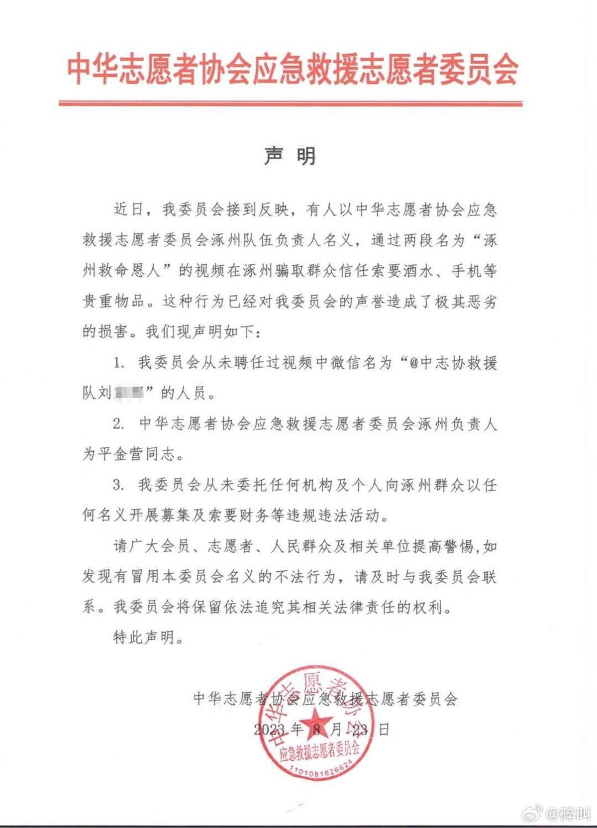“救援队队长”自称在涿州救了86人，还向他人索要物资，中志协声明系冒牌，警方介入