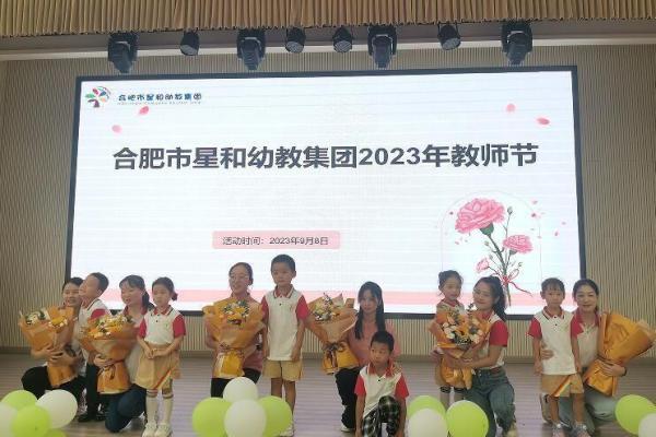 合肥市星和幼教集团:守望初心勇担当 笃定前行绽芳华