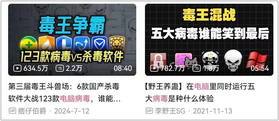 曾让全球玩家闻风丧胆的电脑病毒，已经沦为了主播们的整活道具