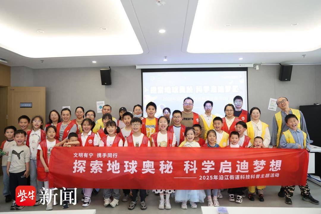 南京沿江街道开展“探索地球奥秘 科学启迪梦想”科技科普主题活动