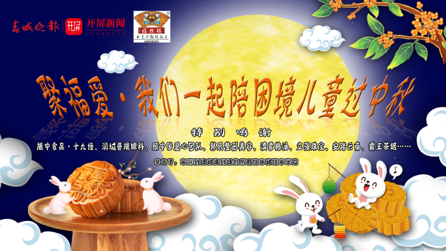 聚福爱·我们一起陪困境儿童过中秋!这是我们陪伴他们的第13年