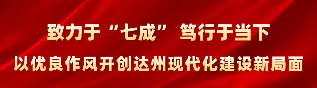 好消息传来！达州，全省第一！
