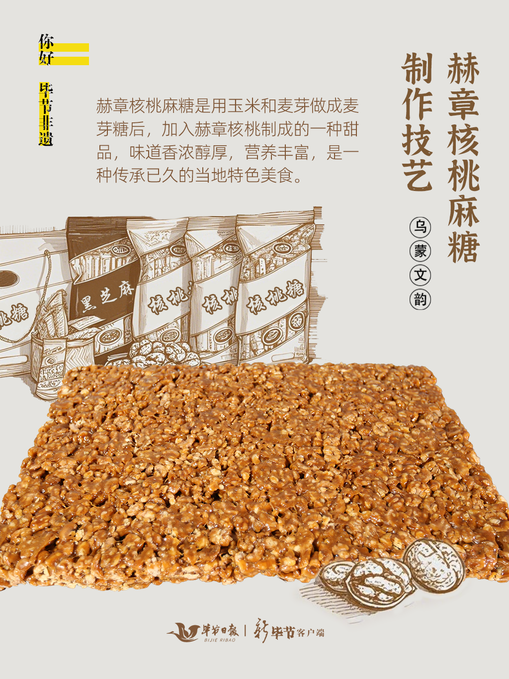 夜郎国流传至今的核桃麻糖！