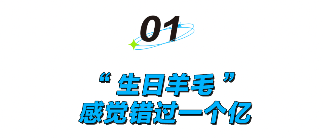 生日薅羊毛，一代人有一代人的鸡蛋要领