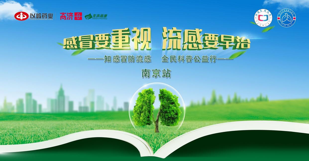 趣味科普“涨姿势”，“知感冒防流感全民科普公益行”南京站举行
