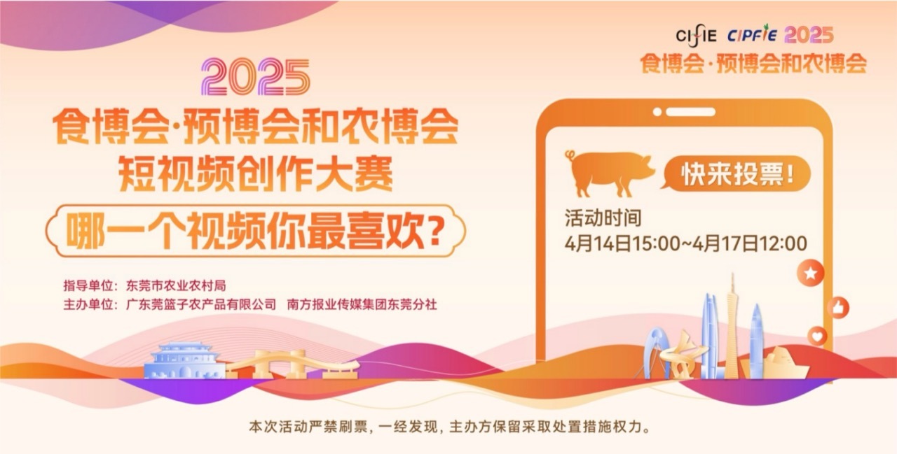 投票｜2025食博会·预博会和农博会短视频大赛网络评选来了