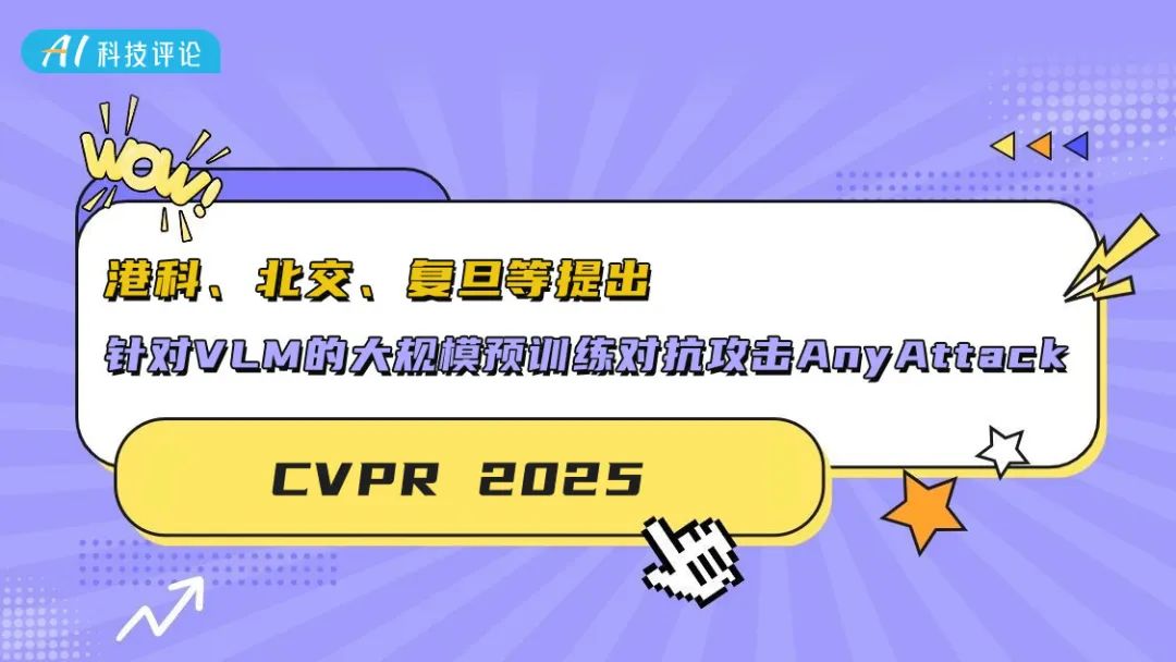 港科、北交、复旦等提出针对 VLM 的大规模预训练对抗攻击 AnyAttack | CVPR 2025