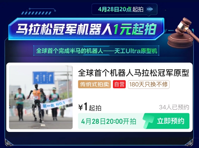 世界首个机器人半马冠军“天工”将于京东拍卖