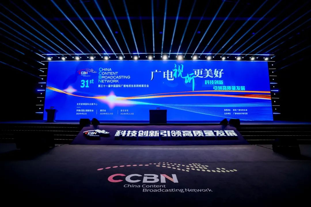 CCBN 2025圆满落幕！超高清、网络化制播、生成式人工智能（AIGC）等领域新技术齐亮相