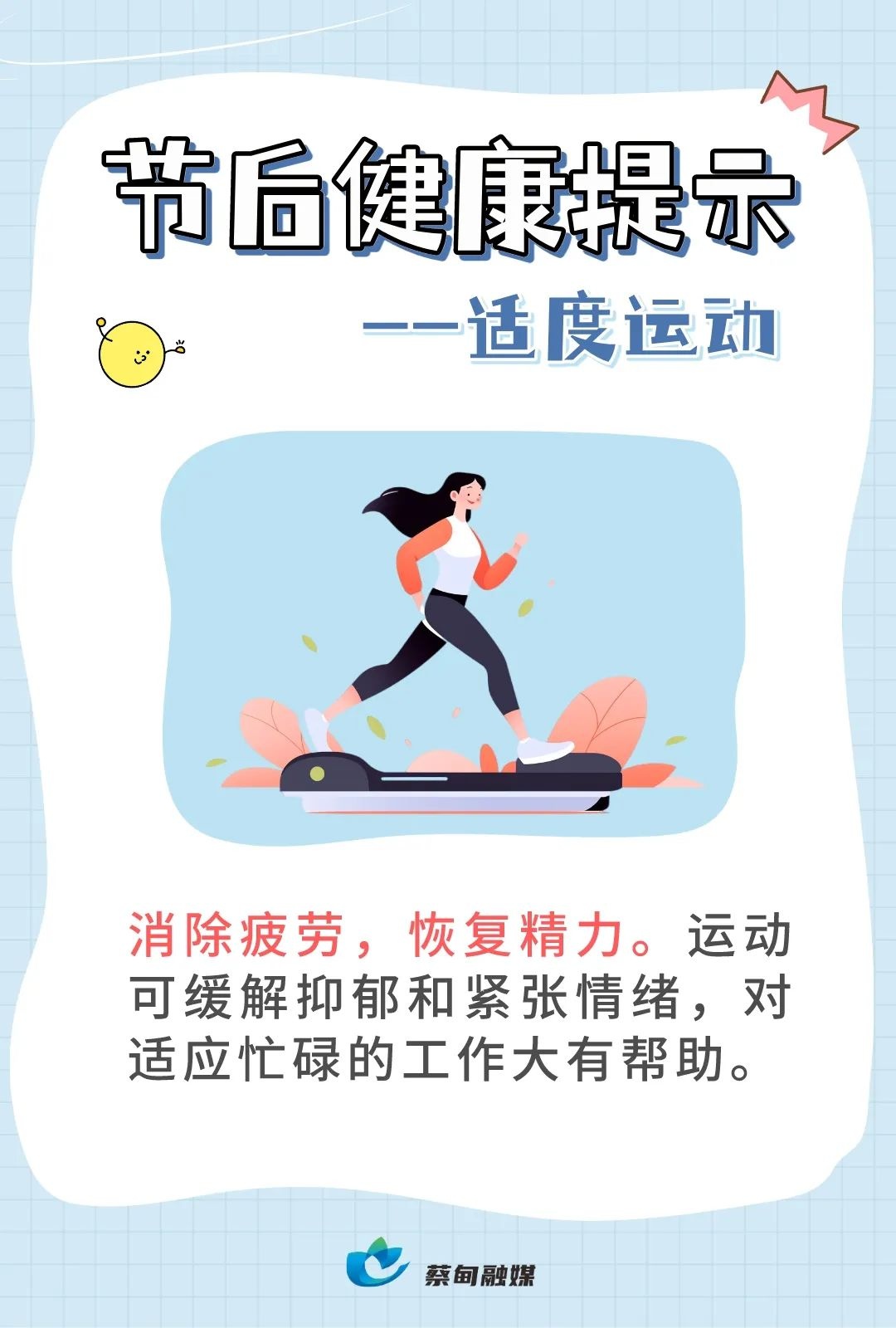 @蔡甸人 节后健康提示已送达,请查收→