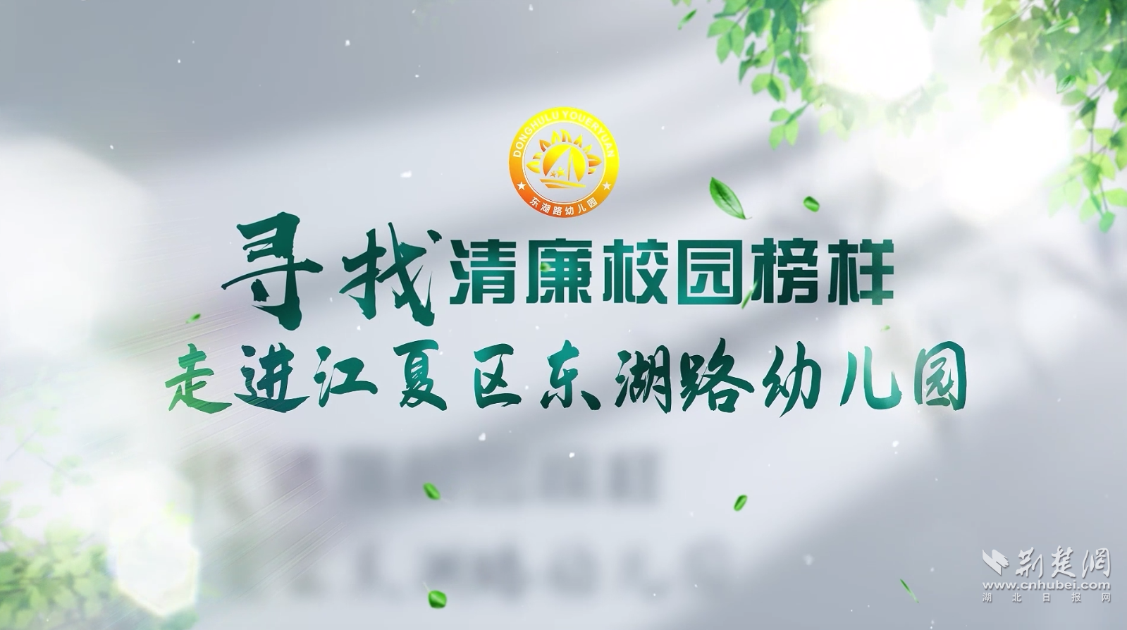 凝心聚力“东湖韵” 江夏区东湖路幼儿园清廉特色浓