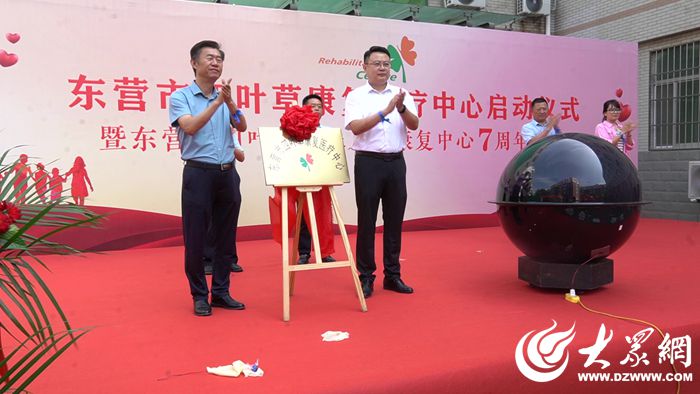 东营市四叶草康复医疗中心启动仪式顺利召开