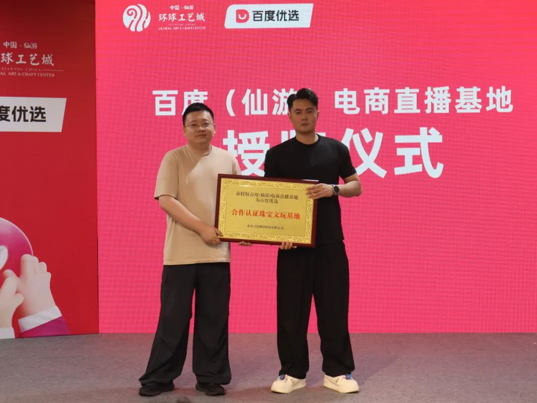 百度（仙游）电商直播基地启航，赋能工艺美术产业数字化转型