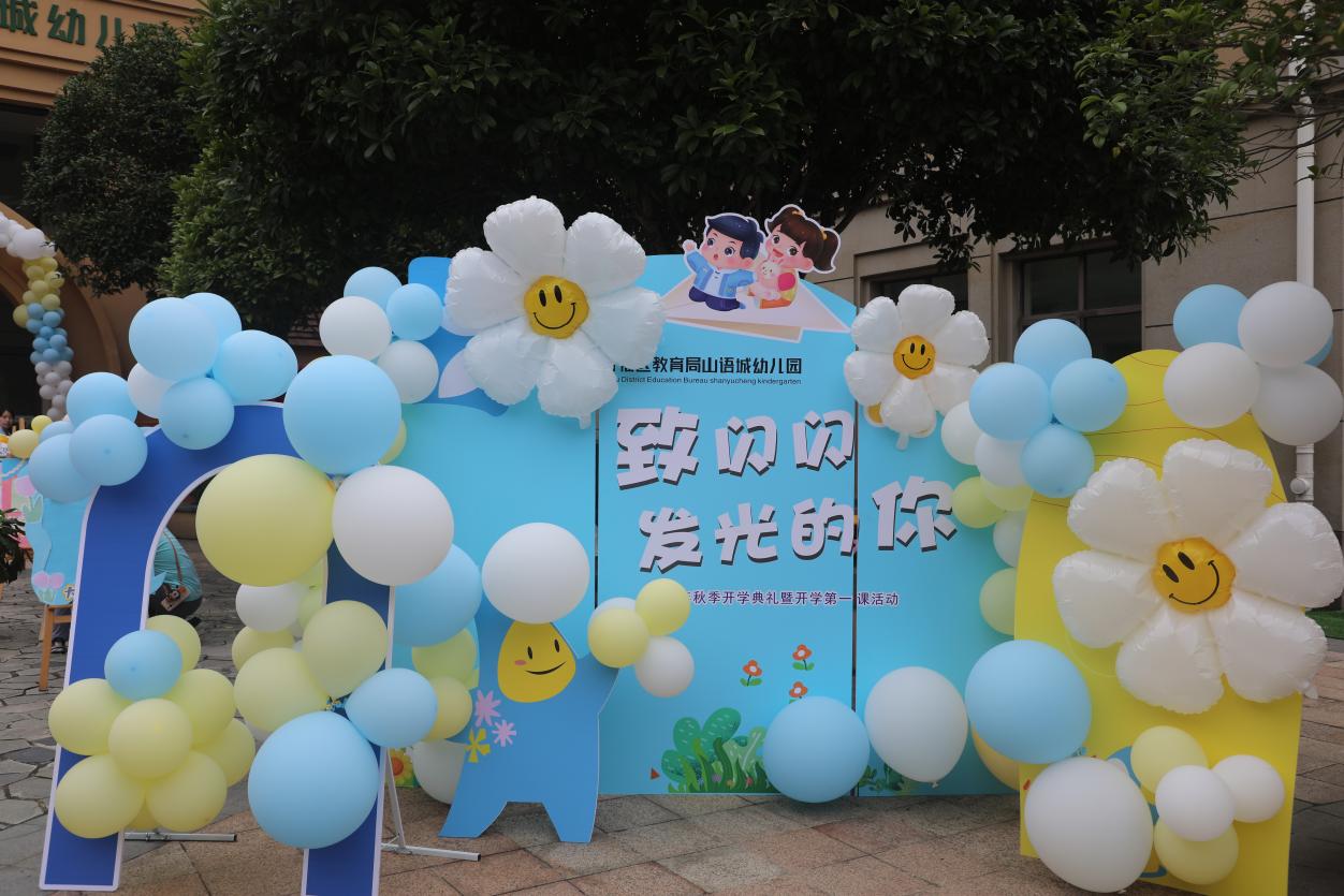 开福区教育局山语城幼儿园举行开学典礼暨开学第一课活动