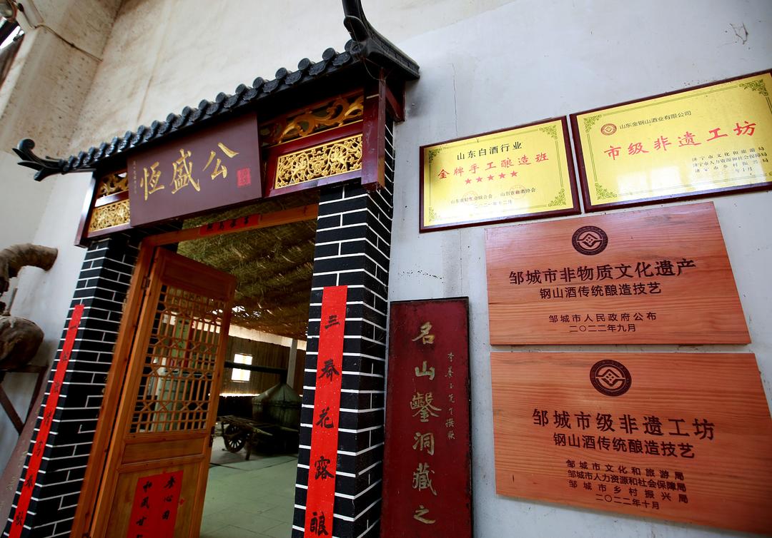 金钢山酒业传统酿造技艺入选济宁非物质文化遗产代表性项目名录