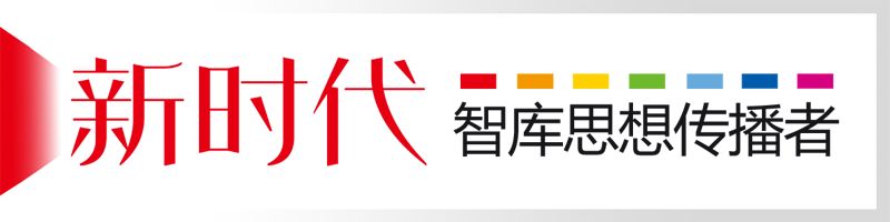 智库丨胡洁：构建有效金融支持体系 助推“一带一路”高质量发展