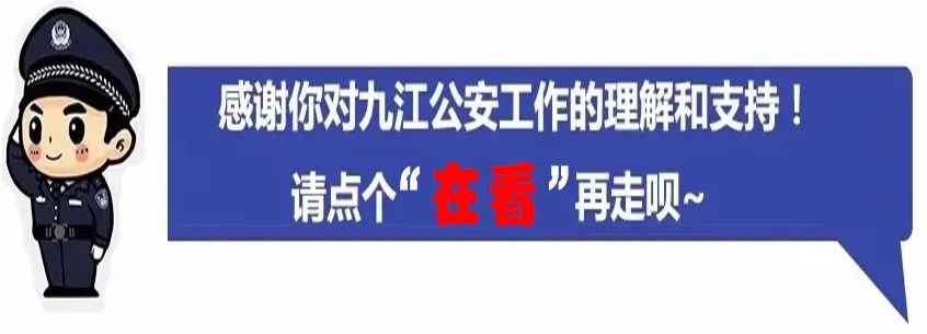 案发装修店铺，九江警方最新预警！