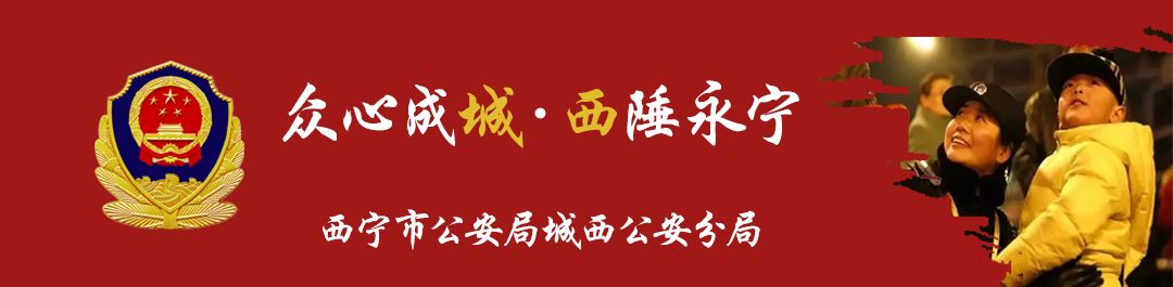 【护航“两会”】城西分局坚持“四个一体”全力维护“两会”期间西区良好秩序