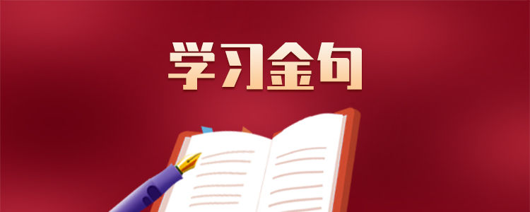 学习金句｜习近平论理想信念坚定和对党忠诚