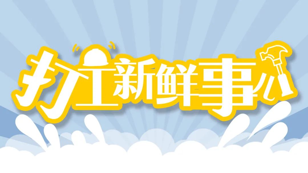 打工新鲜事 | 黄衣骑士、蓝色超人、马甲天使……“超级英雄”就在我们身边