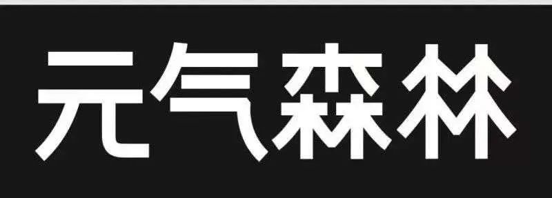 元气森林这笔上千万的“危机公关费”，值吗？