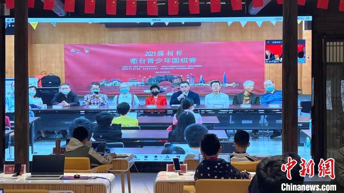 两岸青少年棋手“云端”共弈：方圆之间促文化交流