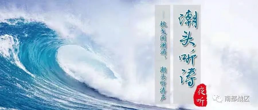 潮头听涛｜夜幕下的海湾