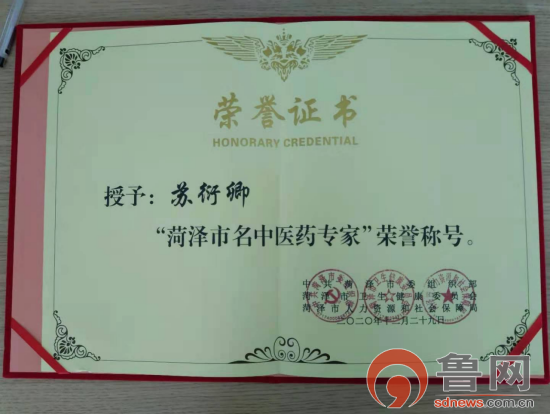 德高艺精弘扬中医学文化——记菏泽市名中医药专家苏衍卿