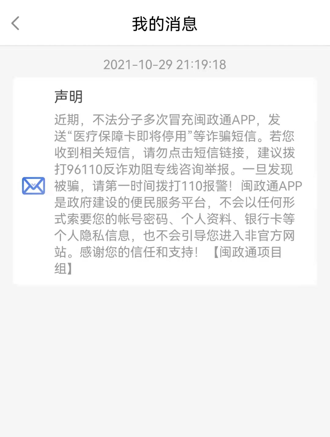 闽政通发声：不是我发的，96110了解一下