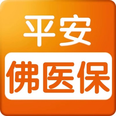 2022年度“平安佛医保”参保通道开启！上佛山通App参保更便捷
