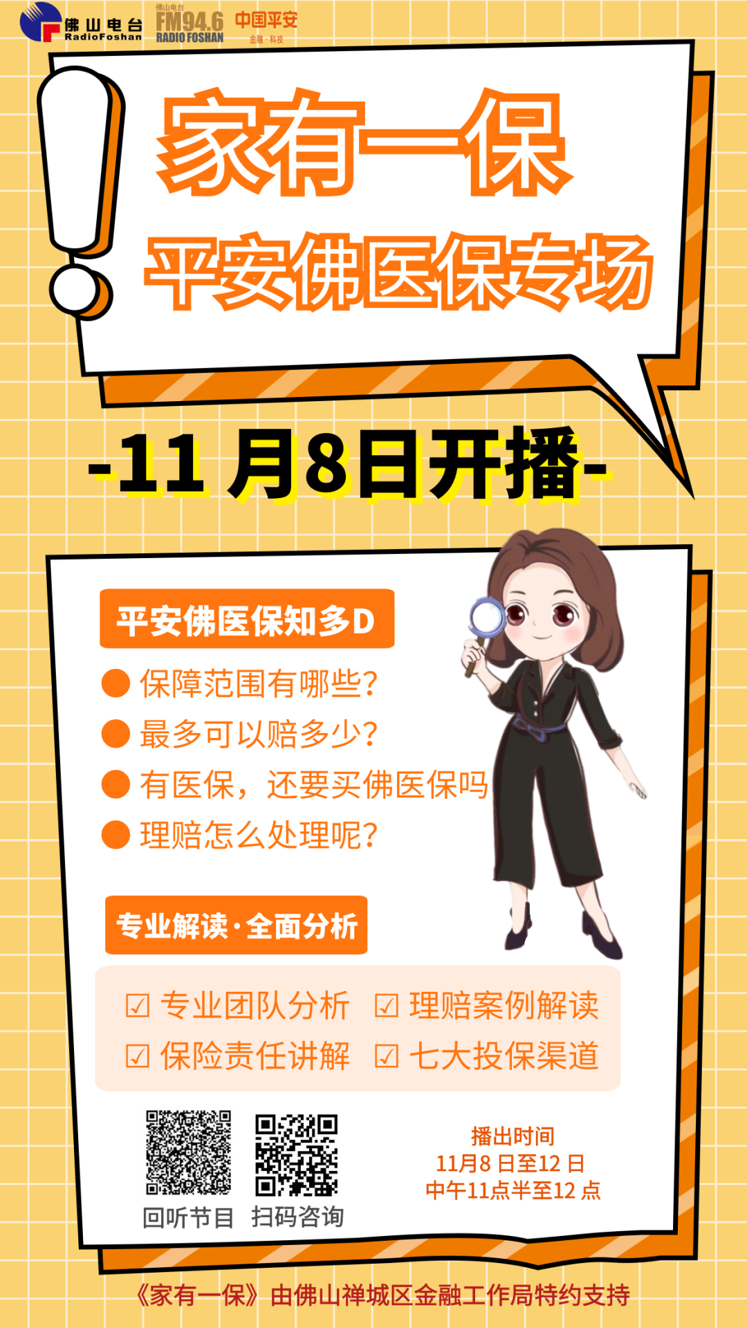 2022年度“平安佛医保”参保通道开启！上佛山通App参保更便捷