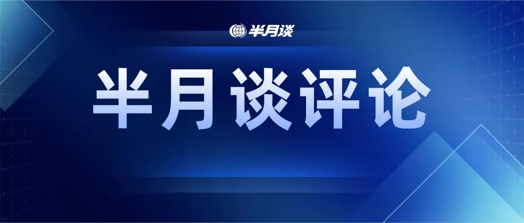 半月谈丨不干事还“找茬”，领导、同事都头痛：如何让基层“躺平式”干部“躺不住”