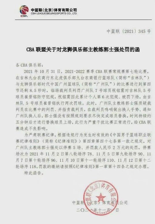 想着那场比赛我就错了(观点｜郭士强抗议误判被重罚，涉事裁判CBA就不管了吗)