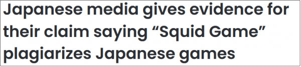 日媒称《鱿鱼游戏》映出日本残影，韩媒不爽