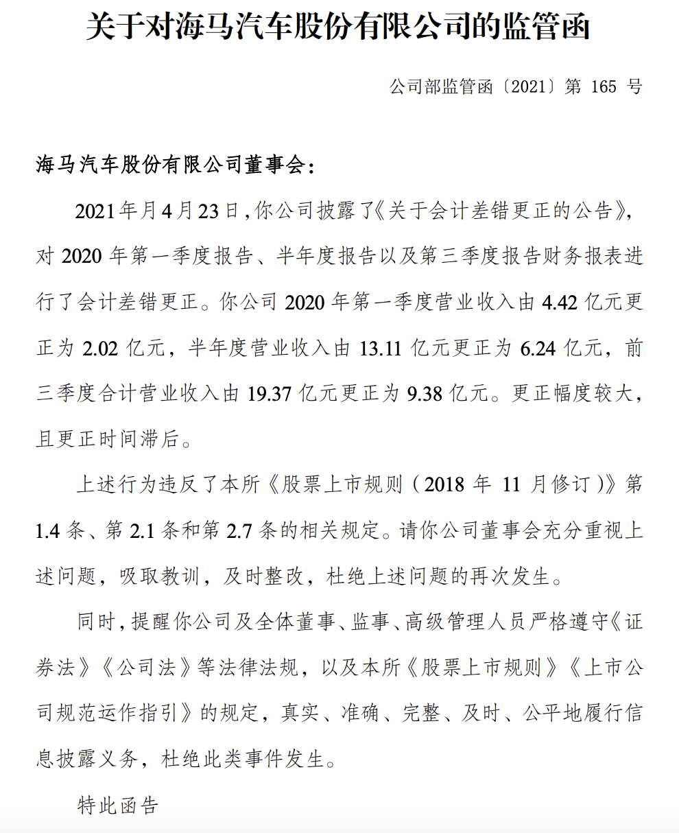 海马汽车“虚假财报”被下发监管函