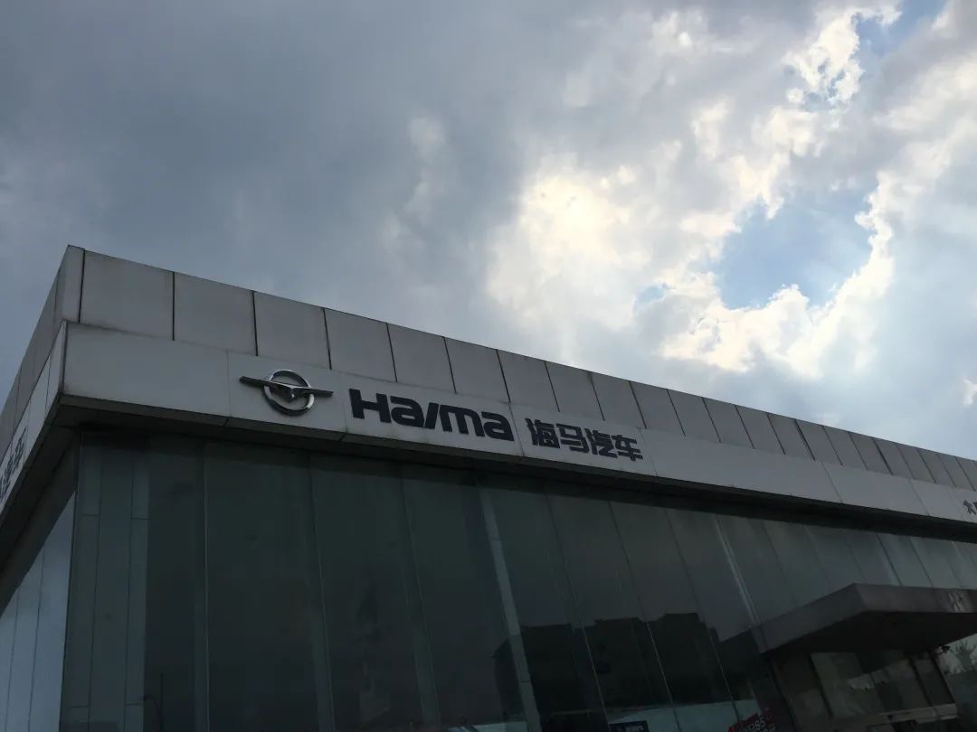 海马汽车“虚假财报”被下发监管函