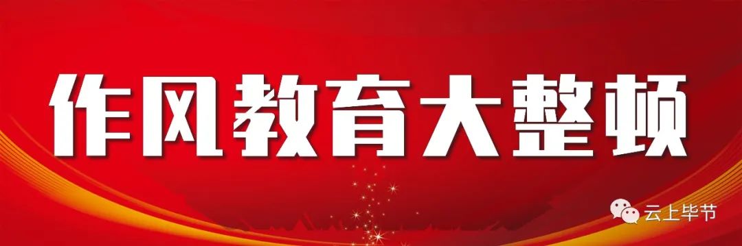 从严追责！毕节多部门公布举报电话