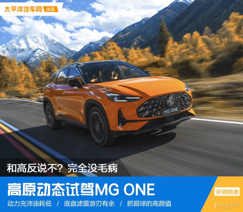 这台MG不仅好看，自驾川西也没高反，1.5T+CVT在高原游刃有余