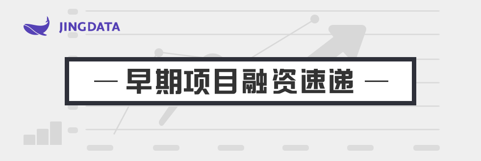 消费生活、人工智能、电商赛道热度高升，多个项目获千万元融资｜鲸准早期融资速递