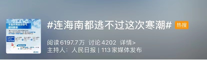 「海南海口明天天气」就连海南也逃不过寒潮的热搜！海口最低温度15℃！今冬气候预报→