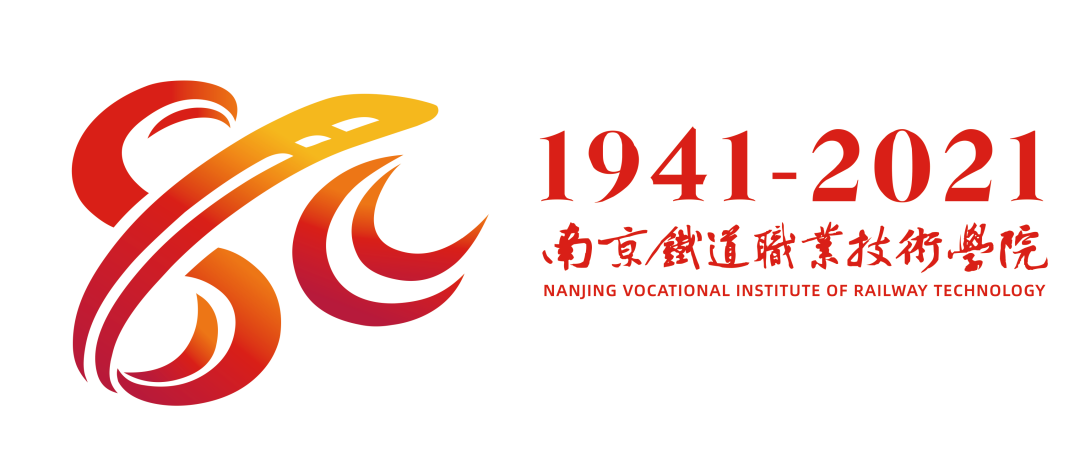 南京铁道职业技术学院八十周年校庆公告（第四号）