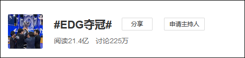 英雄联盟第一个冠军(EDG夺得英雄联盟S11全球总决赛冠军，热搜第一、全网沸腾)