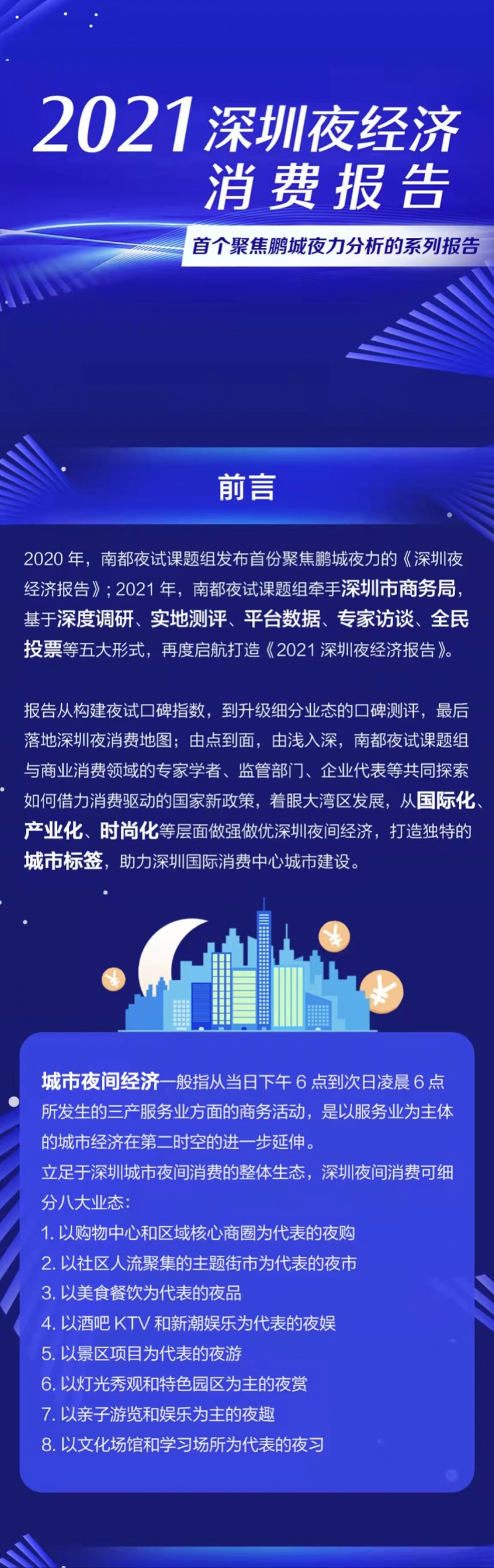 深圳桑拿论坛(一文读懂鹏城夜！2021深圳夜经济消费报告出炉)