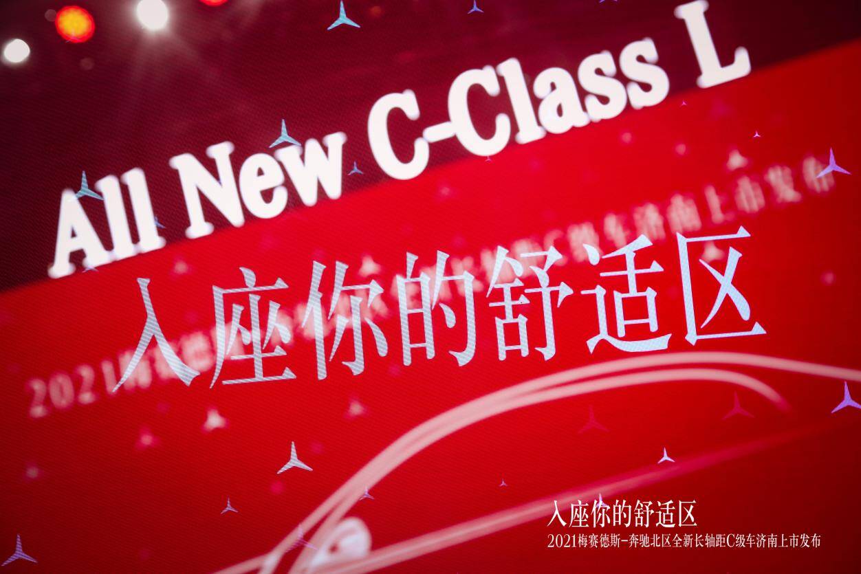 入座你的舒适区｜全新梅赛德斯-奔驰长轴距C级车济南地区上市发布会圆满落幕