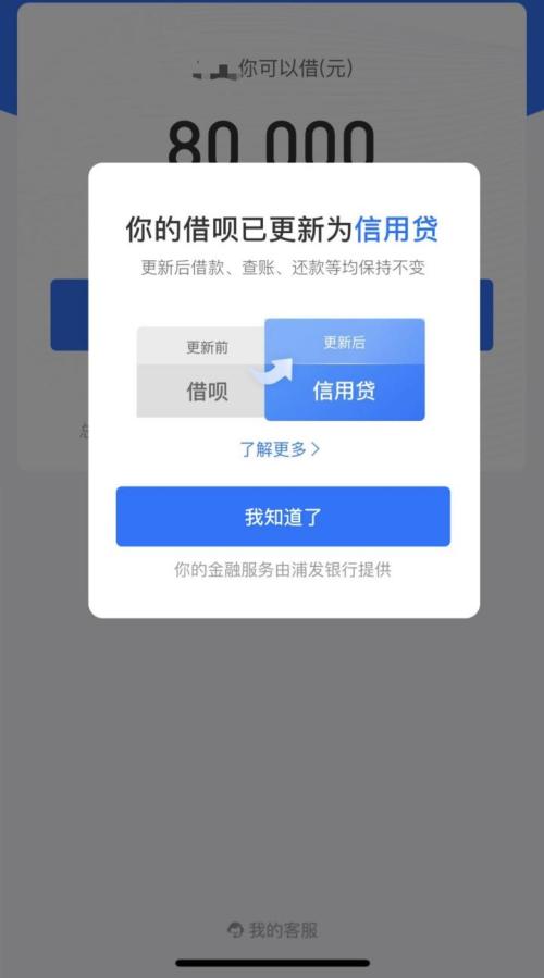 “借呗”更名“信用贷”？直接标明资金方、利率信息！你的贷款利率是多少？