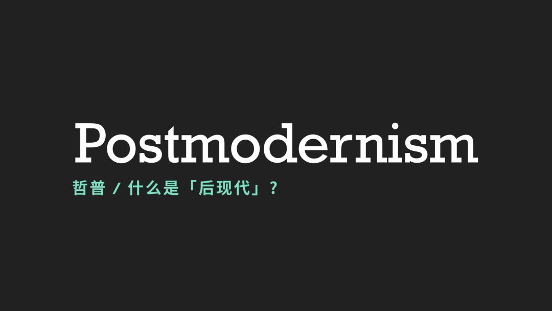 什么是「后现代」？