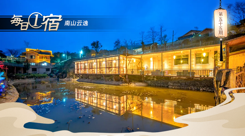 每日一宿丨初冬渐凉 来南山云逸慢享山野时光