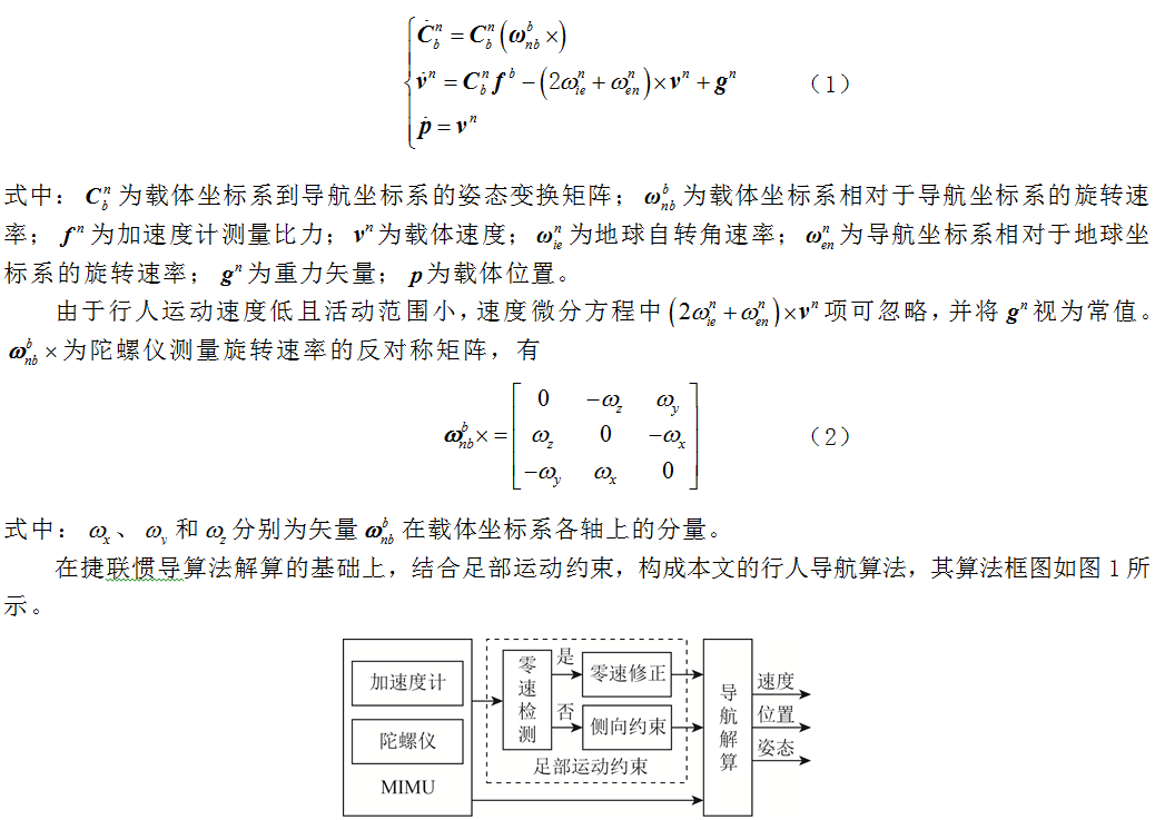 东南大学仪器科学与工程学院（基于足部运动约束的行人导航方法）