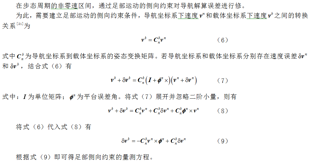 基于足部运动约束的行人导航方法