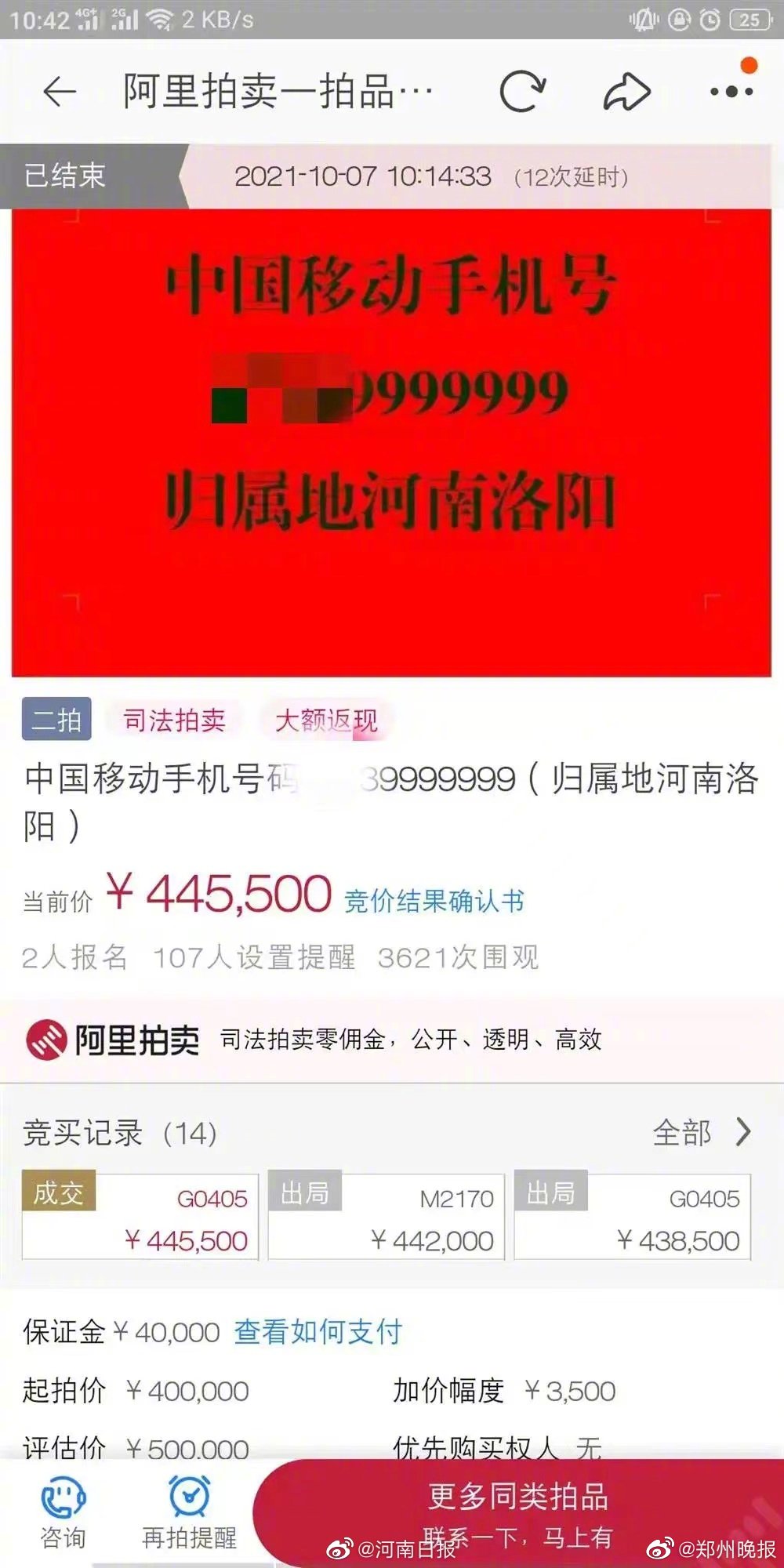 刷新纪录！河南一手机号拍出44.55万元